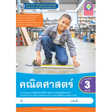 ชุดกิจกรรมการเรียนรู้ Active Learning คณิตศาสตร์ ชั้นประถมศึกษาปีที่ 3 เล่ม 2 (หลักสูตรฯ 2551 ฉบับปรับปรุง พ.ศ. 2560)